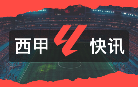 西甲德比巴尔韦德再任右后卫阿诺德邓弗里斯连续替补
